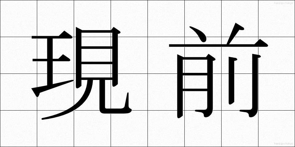 現前 (げんぜん)