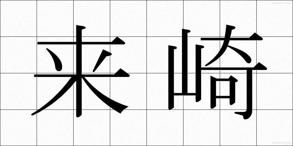 来崎 (らいざき)