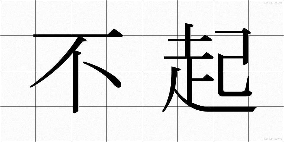 不起 (ふき)