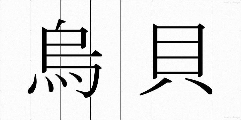 烏貝 (からすがい)