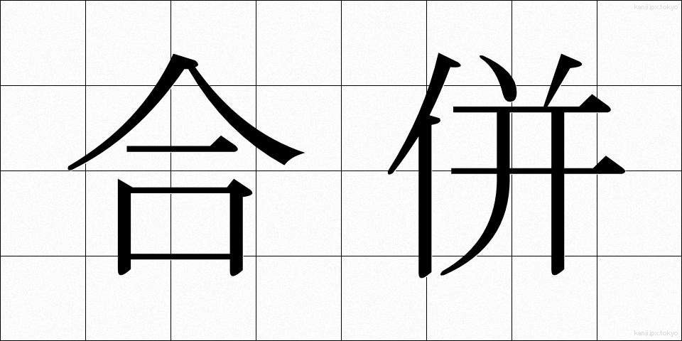 合併 (がっぺい)