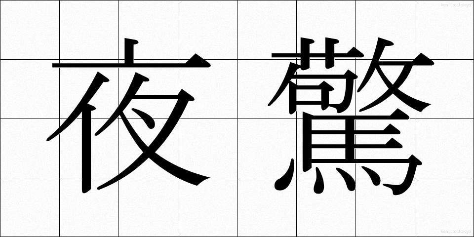 夜驚 (やきょう)