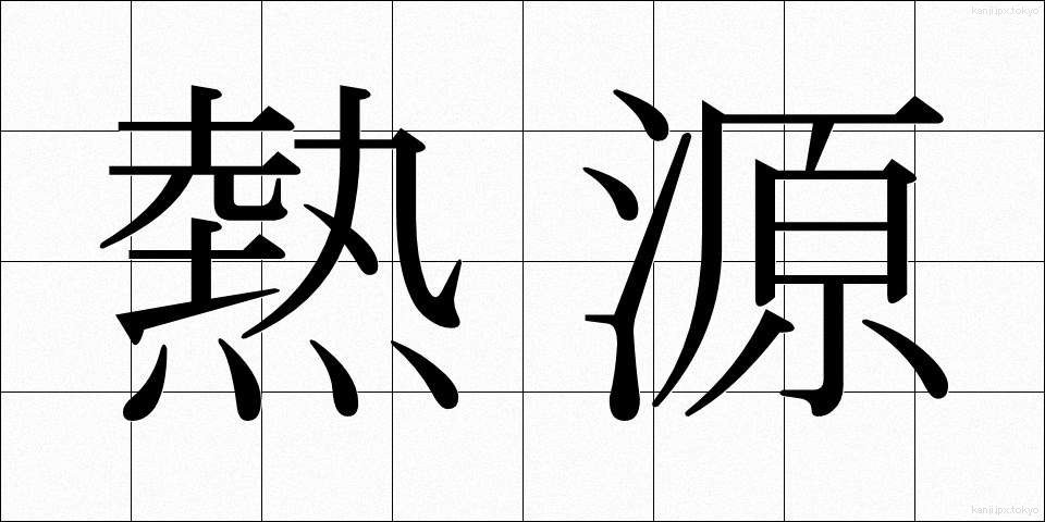 熱源 (ねつげん)