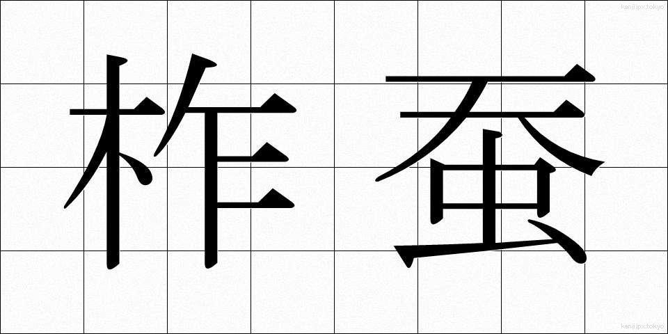 柞蚕 (さくさん)