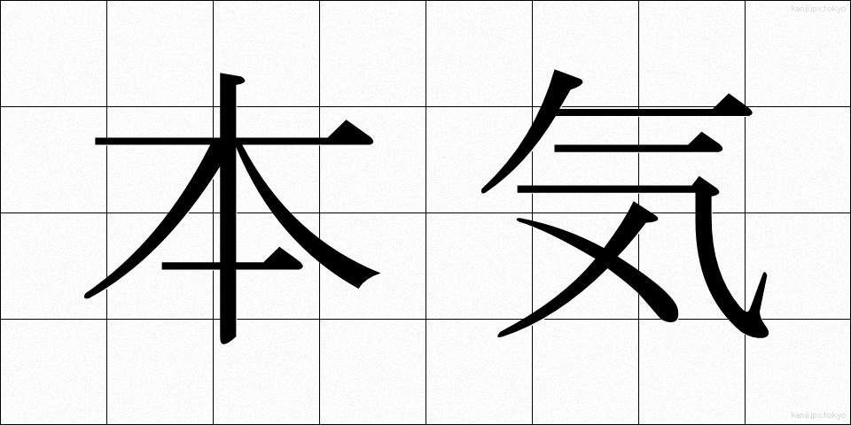 本気 (ほんき)