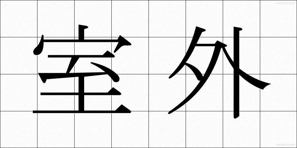 室外 (しつがい)