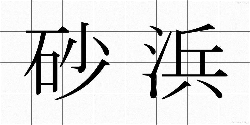 砂浜 (すなはま)