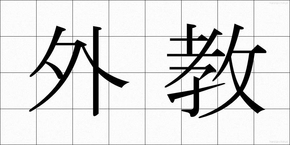 外教 (がいきょう)