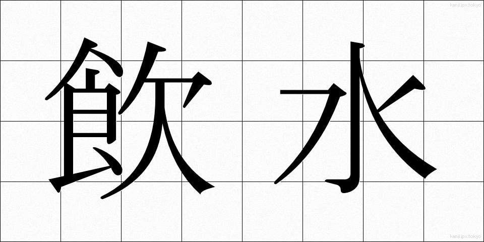 飲水 (いんすい)
