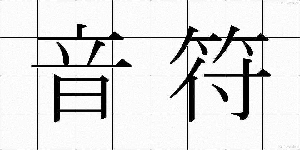 音符 (おんぷ)
