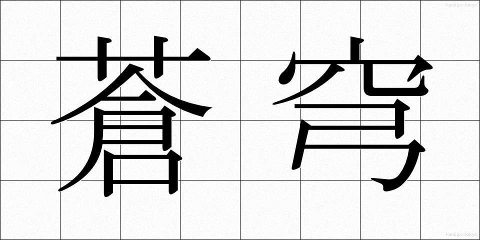 蒼穹 (そうきゅう)