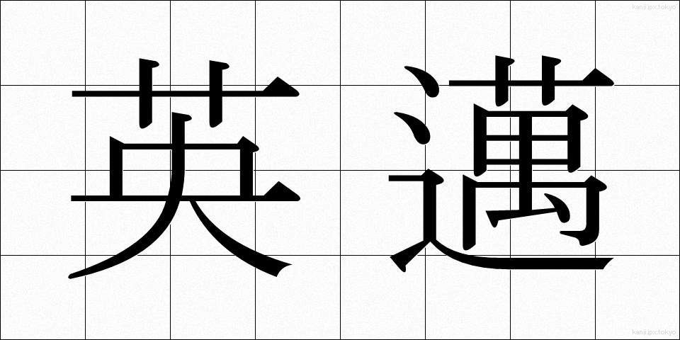 英邁 (えいまい)