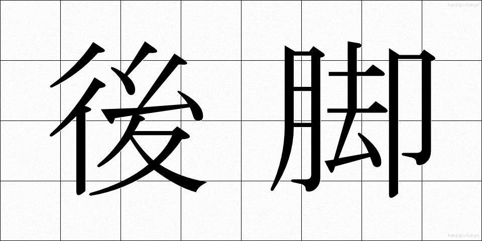 後脚 (こうきゃく)