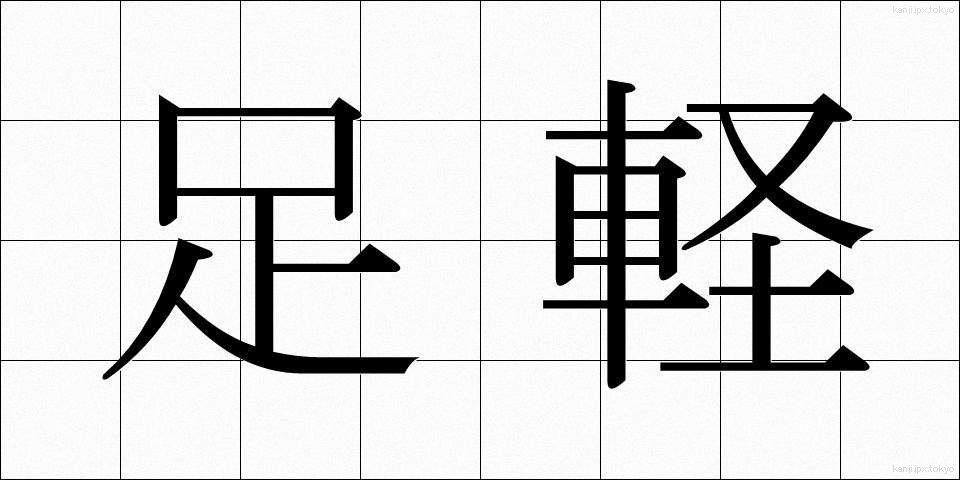 足軽 (あしがる)