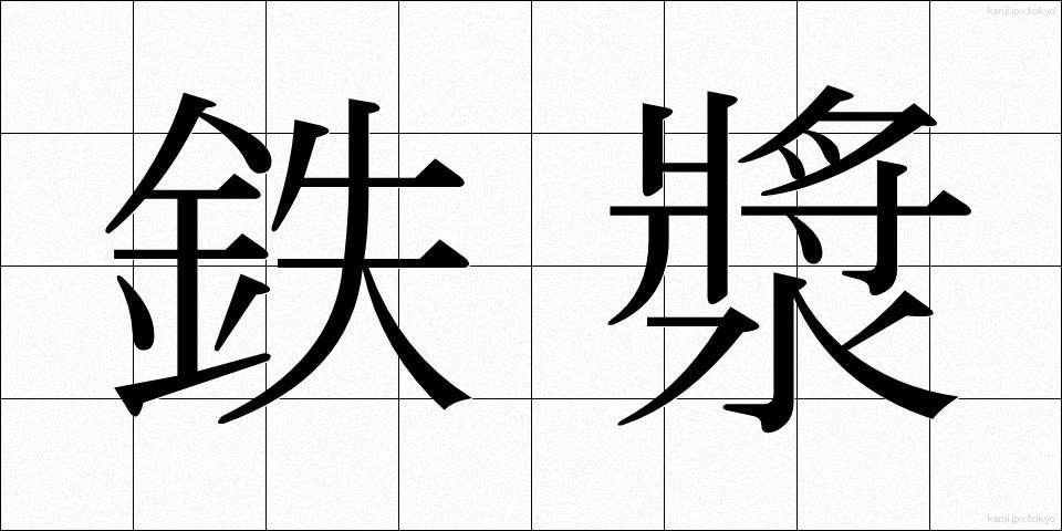 鉄漿 (おはぐろ)