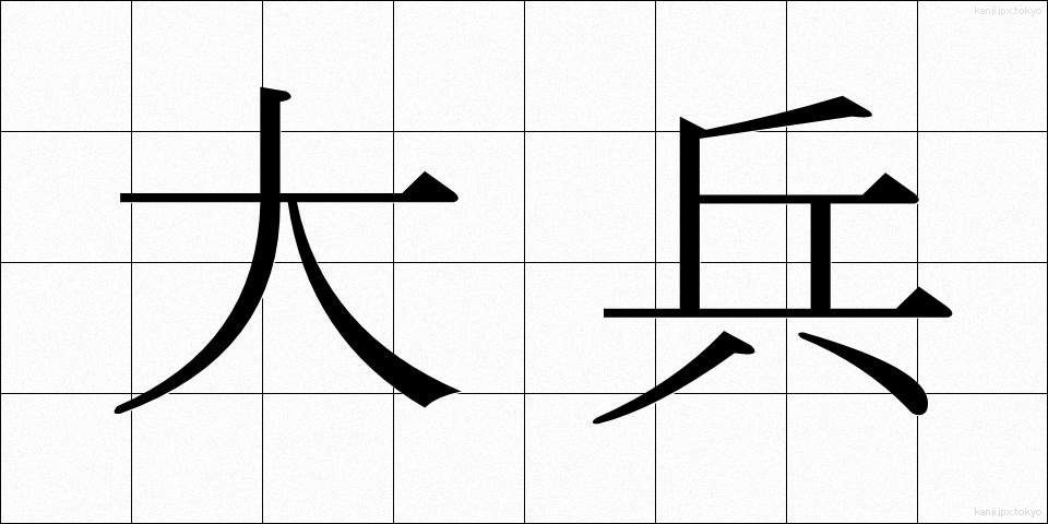 大兵 (だいひょう)