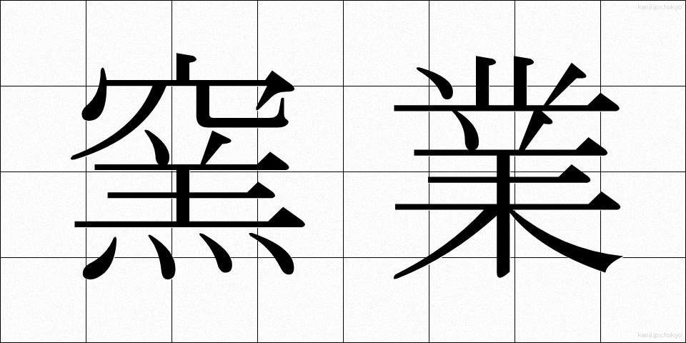 窯業 (ようぎょう)