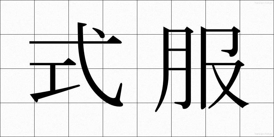 式服 (しきふく)