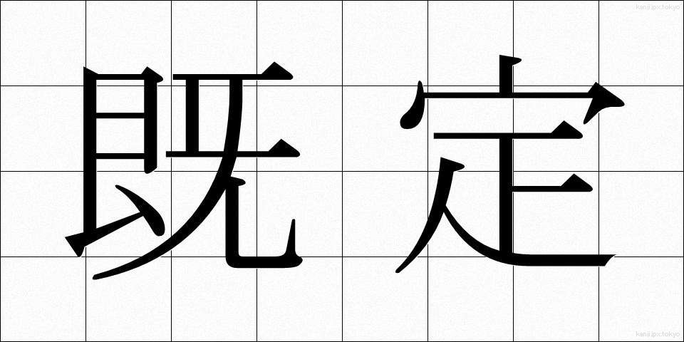 既定 (きてい)