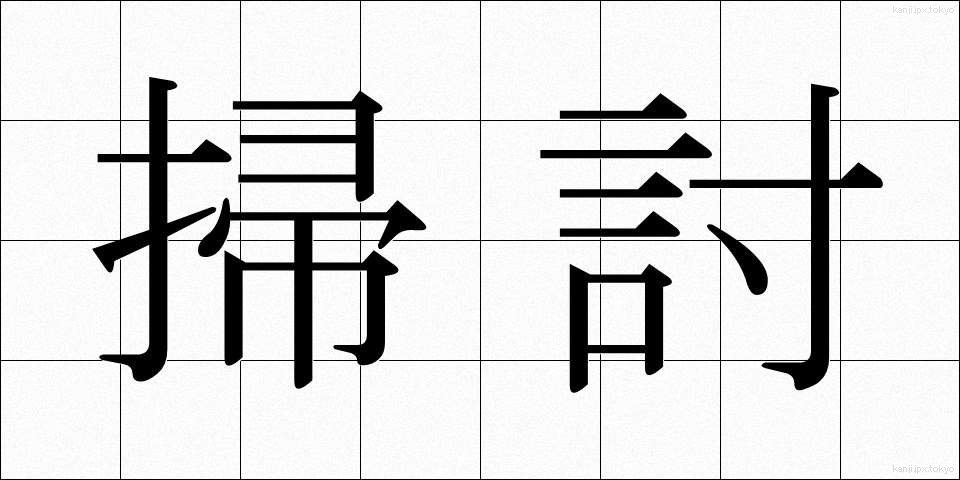 掃討 (そうとう)