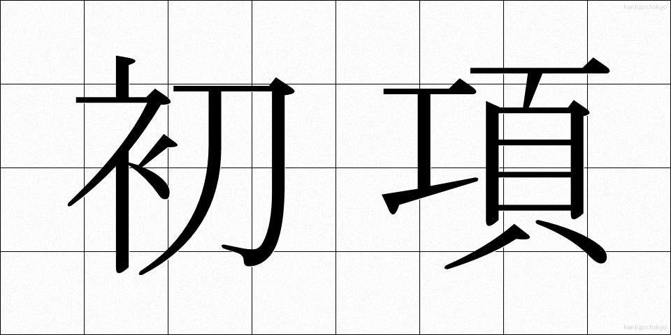 初項 (しょこう)