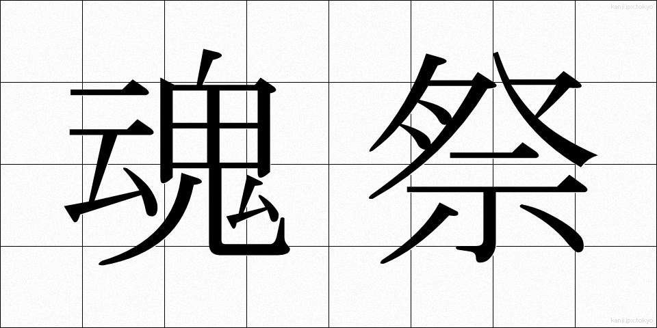 魂祭 (たままつり)