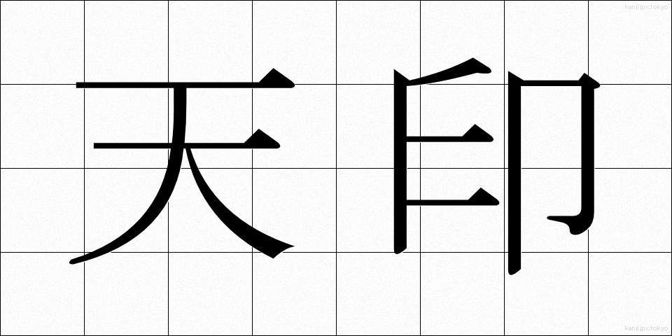 天印 (てんいん)
