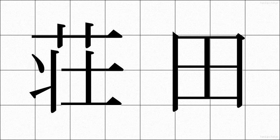 荘田 (しょうでん)