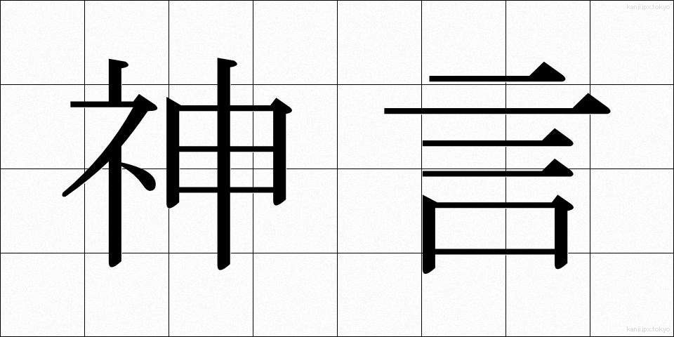 神言 (しんげん)