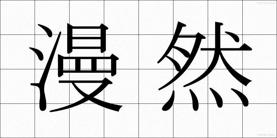 漫然 (まんぜん)