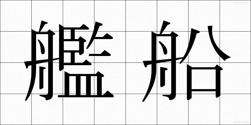 艦船 (かんせん)