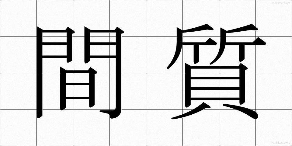 間質 (かんしつ)