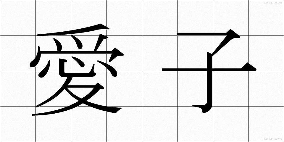 愛子 (あいこ)