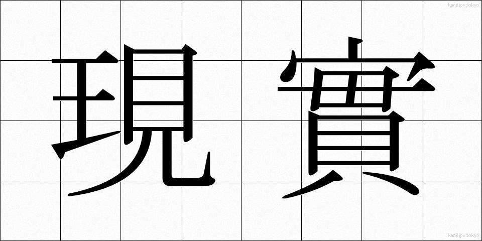 現實 (げんじつ)