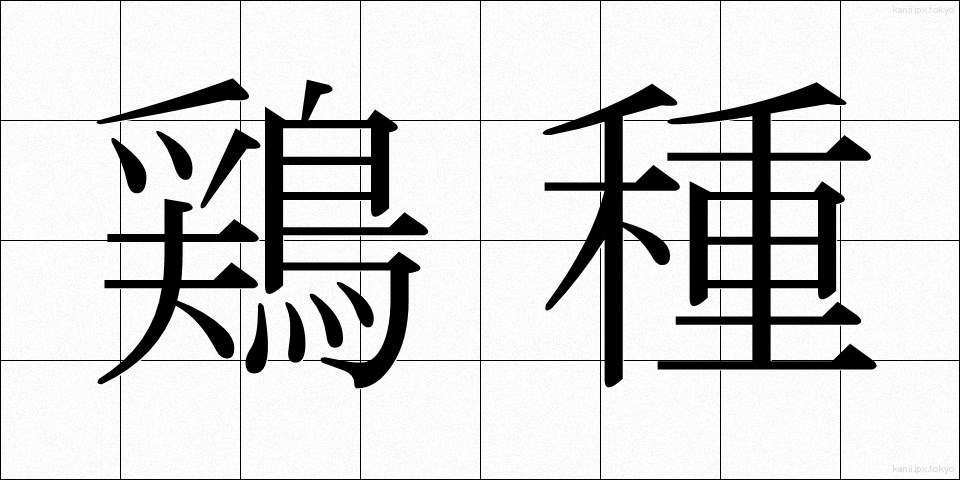 鶏種 (けいしゅ)