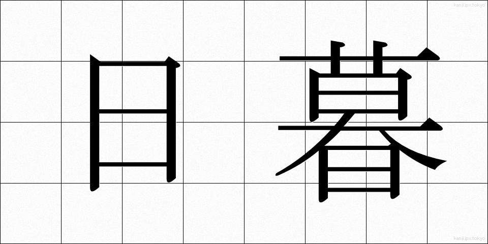 日暮 (ひぐれ)