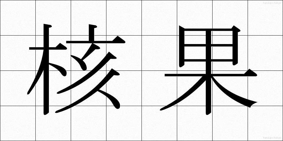 核果 (かくか)