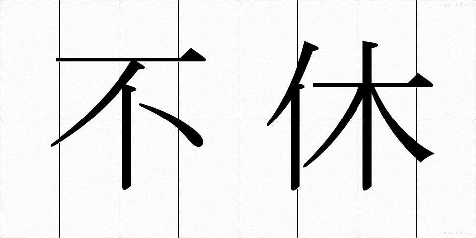不休 (ふきゅう)