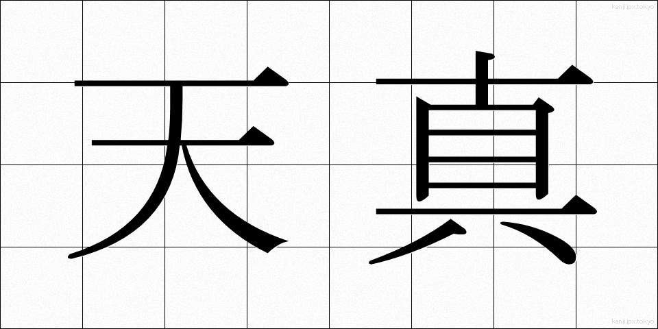 天真 (てんしん)
