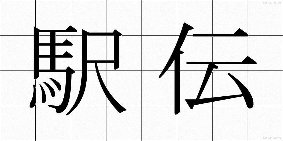 駅伝 (えきでん)