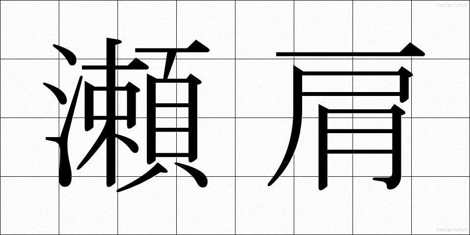 瀬肩 (せがた)