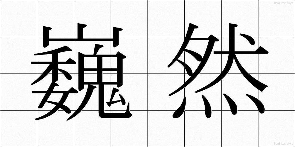 巍然 (ぎぜん)