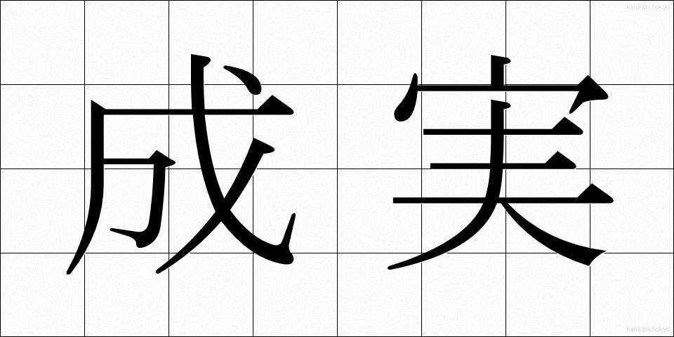 成実 (せいじつ)