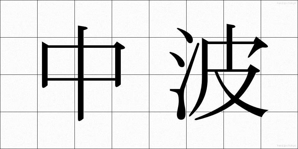 中波 (ちゅうは)