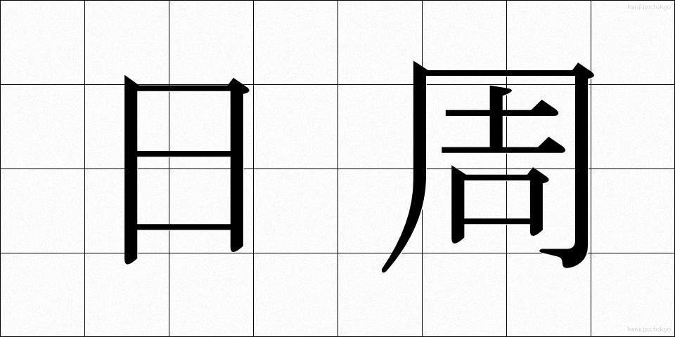 日周 (にっしゅう)