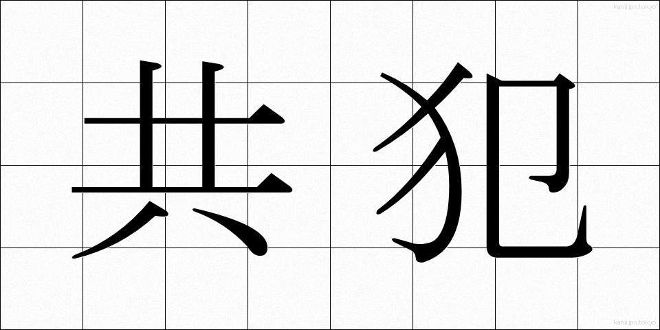 共犯 (きょうはん)
