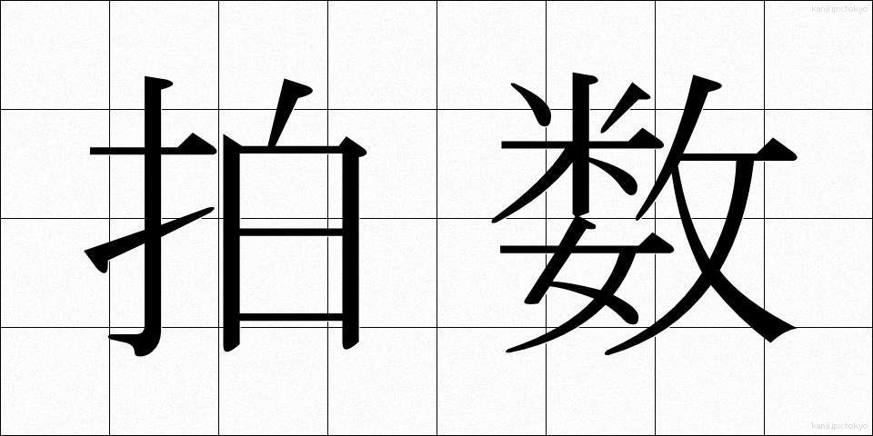 拍数 (はくすう)