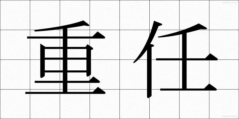 重任 (じゅうにん)