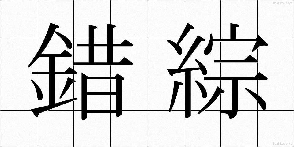 錯綜 (さくそう)