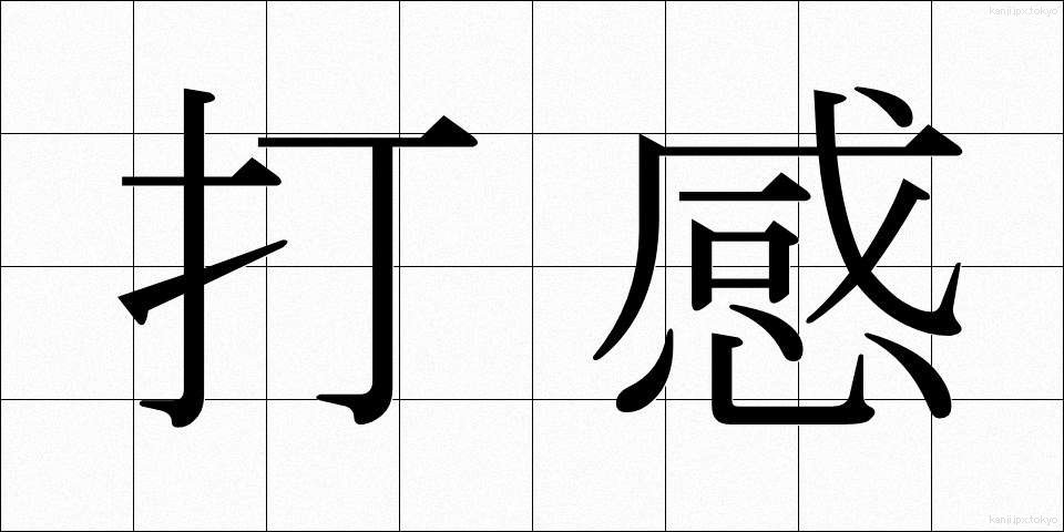 打感 (だかん)